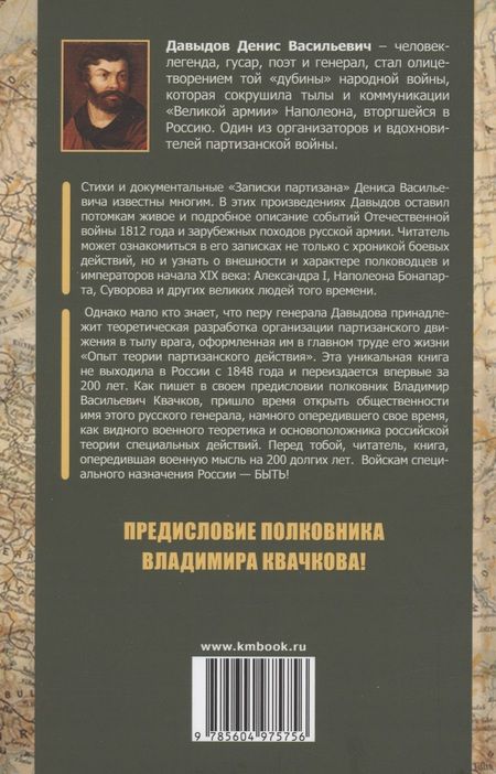 Фотография книги "Давыдов: Опыт теории партизанского действия. Записки партизана"