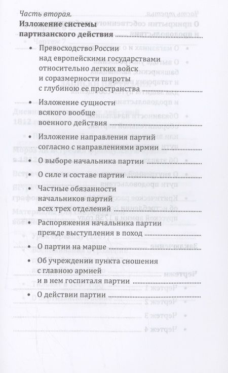 Фотография книги "Давыдов: Опыт теории партизанского действия. Записки партизана"