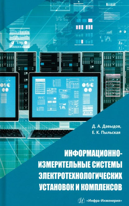 Обложка книги "Давыдов, Пыльская: Информационно-измерительные системы электротехнологических установок и комплексов. Учебное пособие"