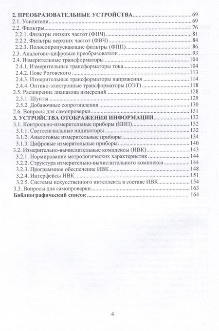 Фотография книги "Давыдов, Пыльская: Информационно-измерительные системы электротехнологических установок и комплексов. Учебное пособие"