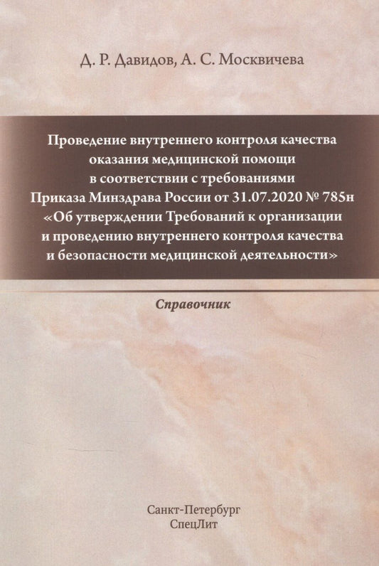 Обложка книги "Давидов: Проведение внутреннего контроля качества оказания медицинской помощи "