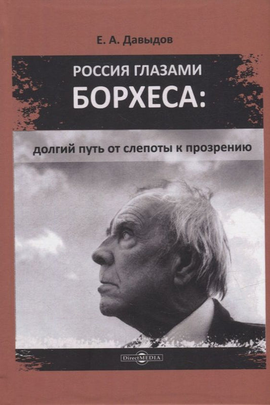 Обложка книги "Давыдов: Россия глазами Борхеса. Долгий путь от слепоты к прозрению"