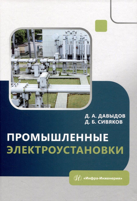 Обложка книги "Давыдов, Сивяков: Промышленные электроустановки. Учебное пособие"
