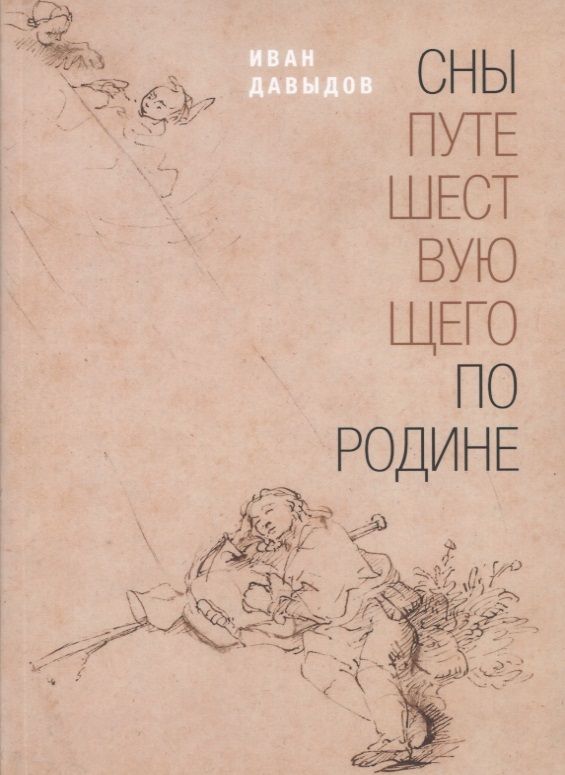 Обложка книги "Давыдов: Сны путешествующего по родине: Стихи"