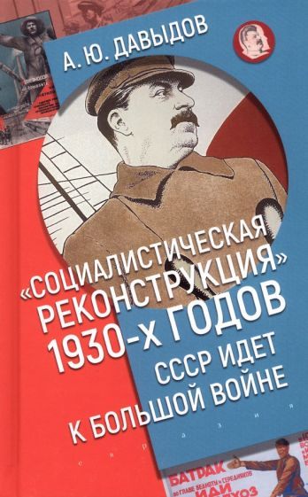 Обложка книги "Давыдов: Социалистическая реконструкция 1930-х годов. СССР идет к большой войне"