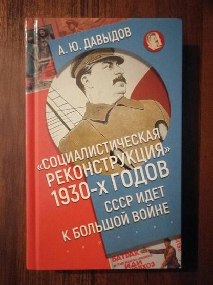 Фотография книги "Давыдов: Социалистическая реконструкция 1930-х годов. СССР идет к большой войне"