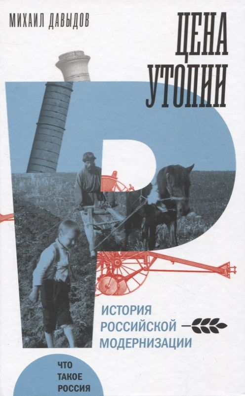 Обложка книги "Давыдов: Цена утопии. История российской модернизации"