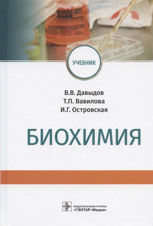 Обложка книги "Давыдов, Вавилова, Островская: Биохимия. Учебник для вузов"