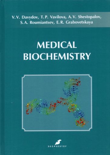 Обложка книги "Давыдов, Вавилова, Шестопалов: Medical Biochemistry. Учебник на английском языке"
