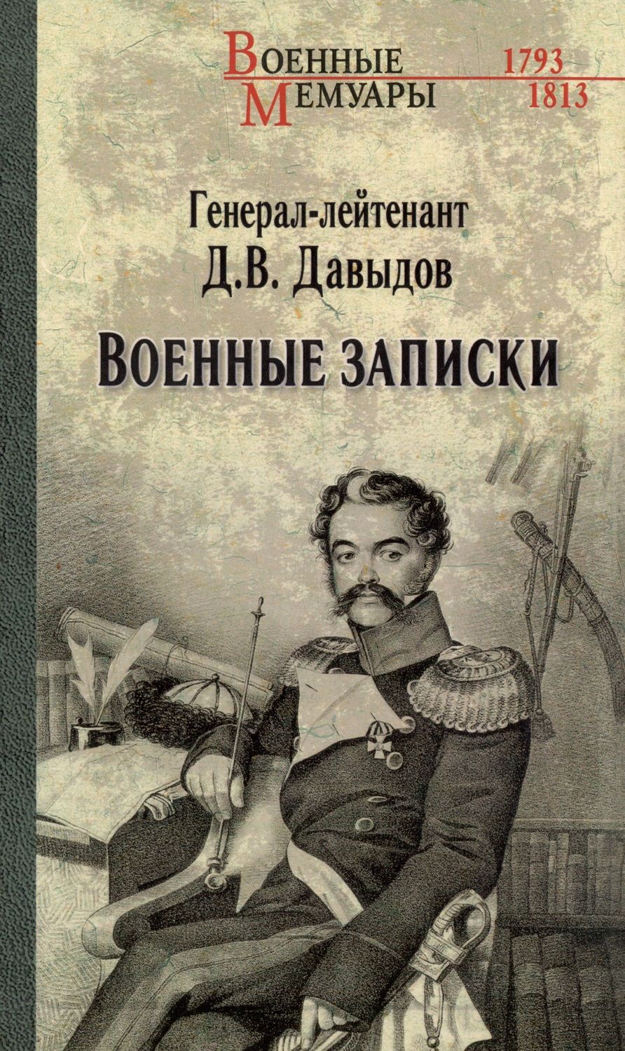 Обложка книги "Давыдов: Военные записки"