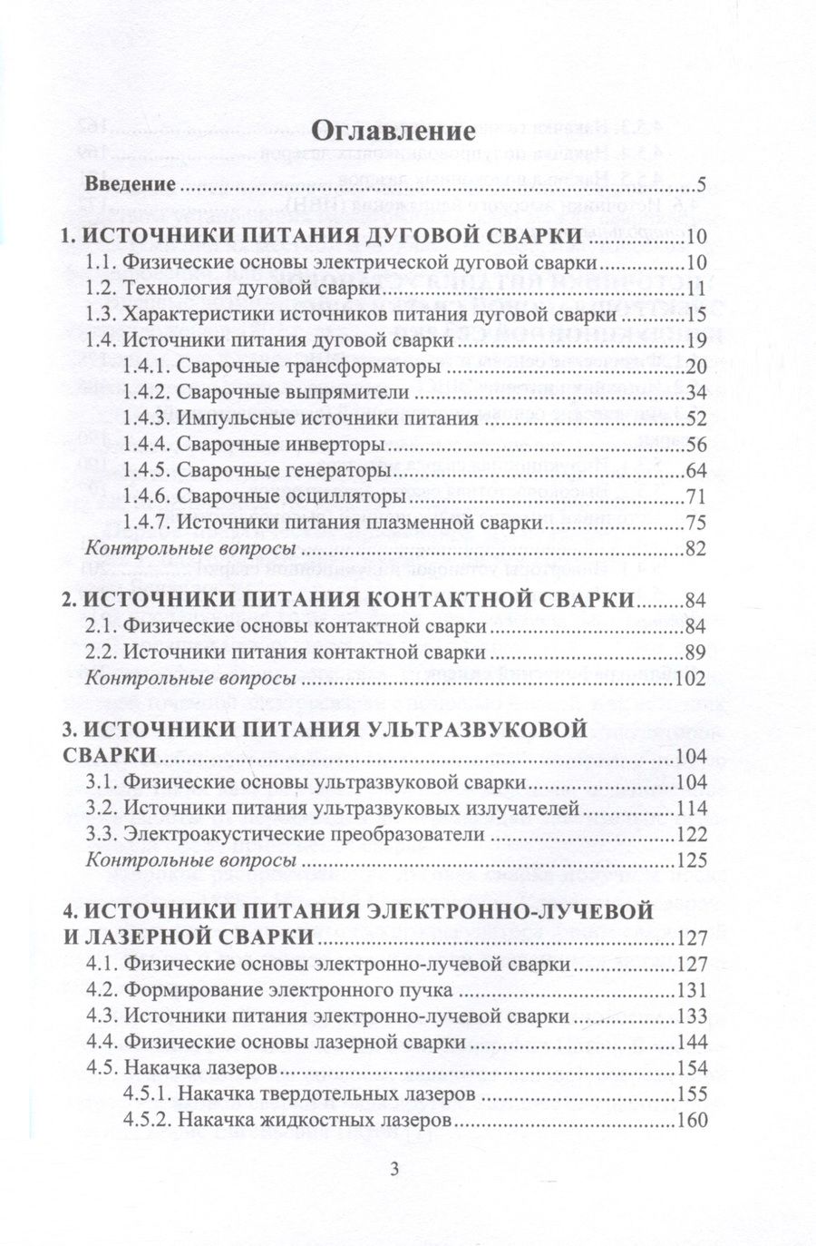 Обложка книги "Давыдов, Ермолаева: Источники питания электросварочного оборудования"