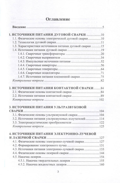 Обложка книги "Давыдов, Ермолаева: Источники питания электросварочного оборудования"