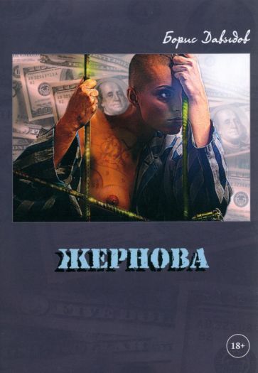 Обложка книги "Давыдов: Жернова"