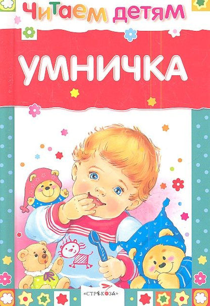 Обложка книги "Давыдова, Благинина, Берестов: Умничка. Стихи, песенки, потешки"