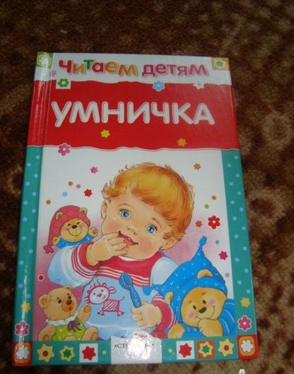 Фотография книги "Давыдова, Благинина, Берестов: Умничка. Стихи, песенки, потешки"