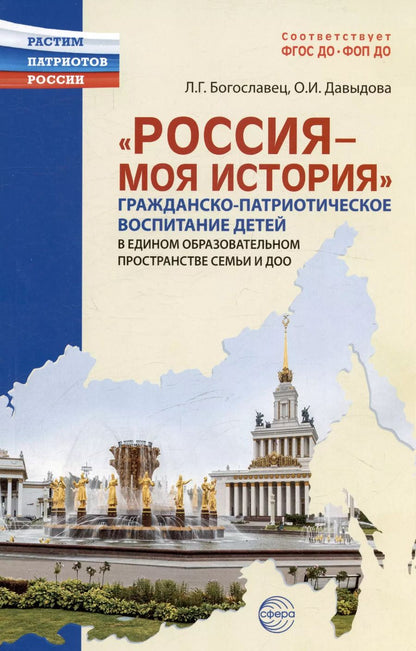 Обложка книги "Давыдова, Богославец: Россия - моя история. Гражданско-патриотическое воспитание детей в едином образовательном пространстве семьи и ДОО"