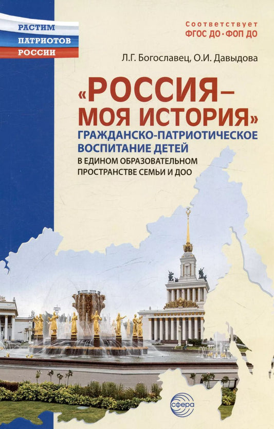 Обложка книги "Давыдова, Богославец: Россия - моя история. Гражданско-патриотическое воспитание детей в едином образовательном пространстве семьи и ДОО"