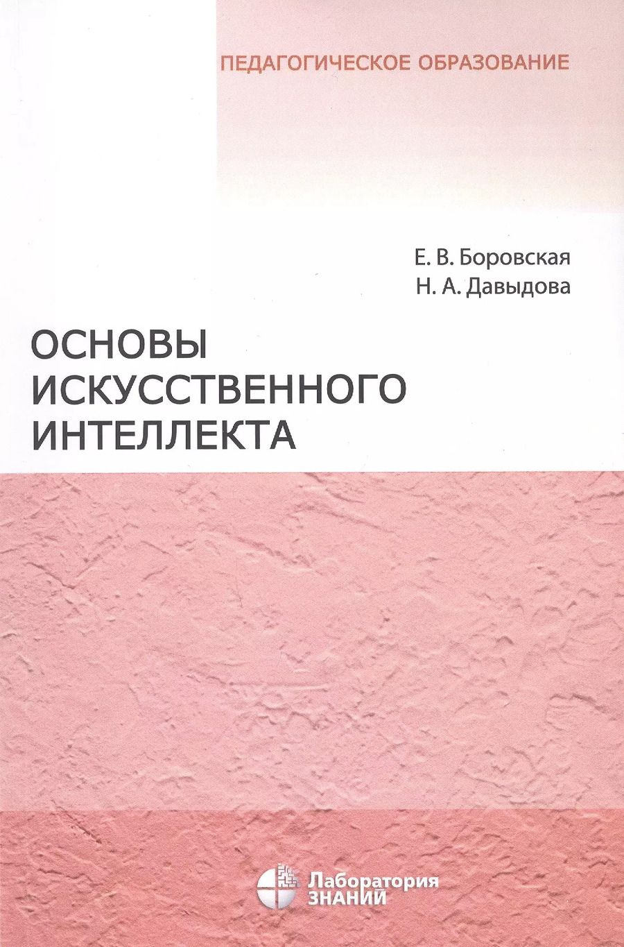 Обложка книги "Давыдова, Боровская: Основы искусственного интеллекта. Учебное пособие"