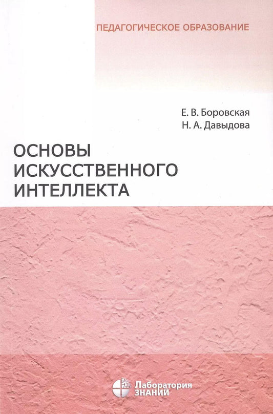 Обложка книги "Давыдова, Боровская: Основы искусственного интеллекта. Учебное пособие"