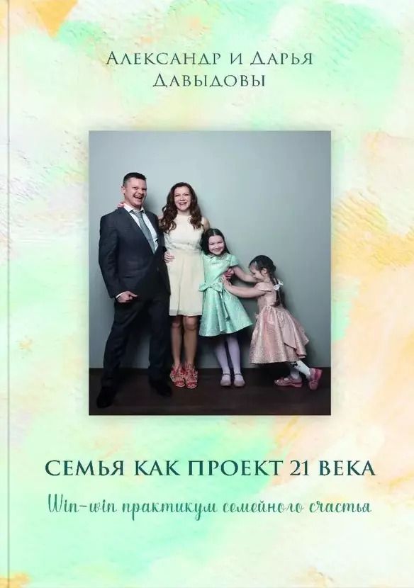Обложка книги "Давыдова, Давыдов: Семья как проект 21 века. Win-win практикум семейного счастья"
