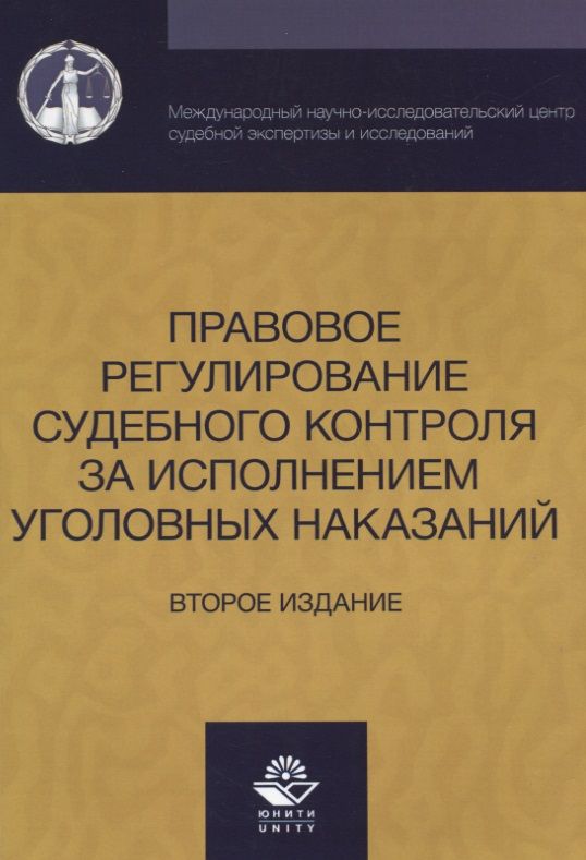 Обложка книги "Давыдова, Давыдова: Правовое регулирование судебного контроля за исполнением уголовных наказаний (2 изд) (м) Давыдова"