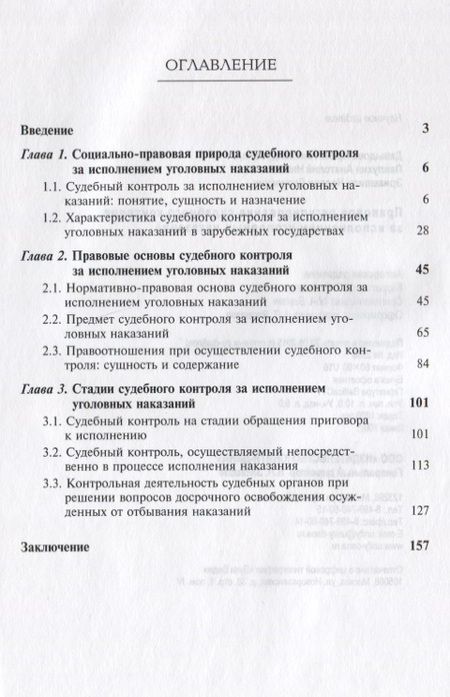 Фотография книги "Давыдова, Давыдова: Правовое регулирование судебного контроля за исполнением уголовных наказаний (2 изд) (м) Давыдова"