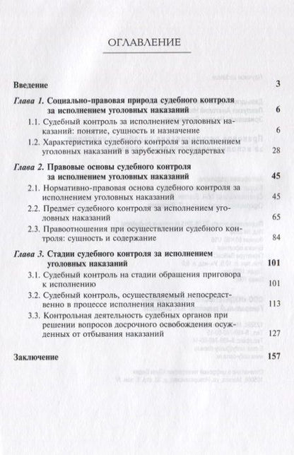 Фотография книги "Давыдова, Давыдова: Правовое регулирование судебного контроля за исполнением уголовных наказаний (2 изд) (м) Давыдова"