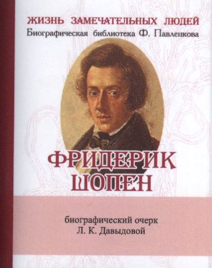 Обложка книги "Давыдова: Фридерик Шопен, Его жизнь и музыкальная деятельность"