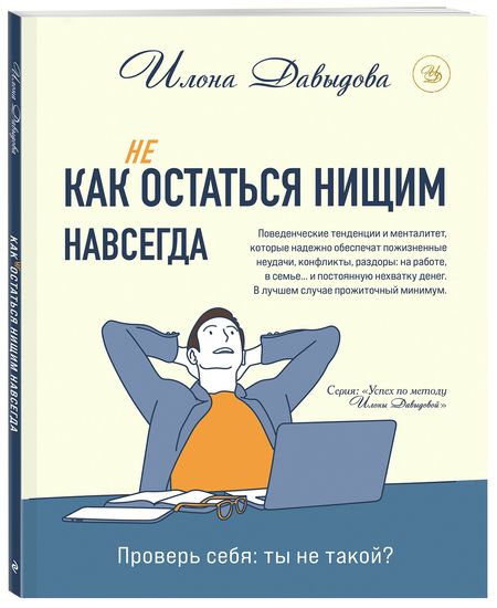 Фотография книги "Давыдова: Как (не) остаться нищим навсегда"