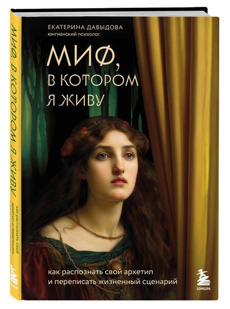 Фотография книги "Давыдова: Миф, в котором я живу. Как распознать свой архетип и переписать жизненный сценарий"