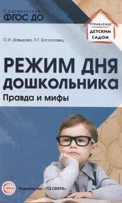 Обложка книги "Ольга Давыдова: Режим дня дошкольника: правда и мифы/ Давыдова О.И., Богославец Л.Г."
