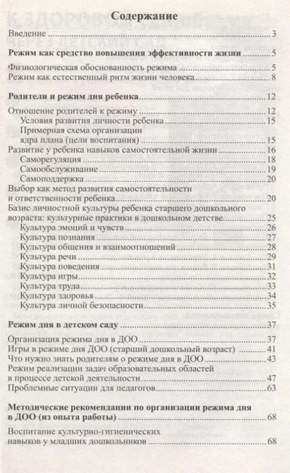 Фотография книги "Ольга Давыдова: Режим дня дошкольника: правда и мифы/ Давыдова О.И., Богославец Л.Г."