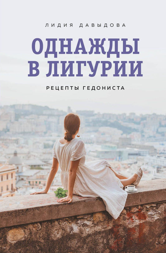 Обложка книги "Давыдова: Однажды в Лигурии. Рецепты гедониста"