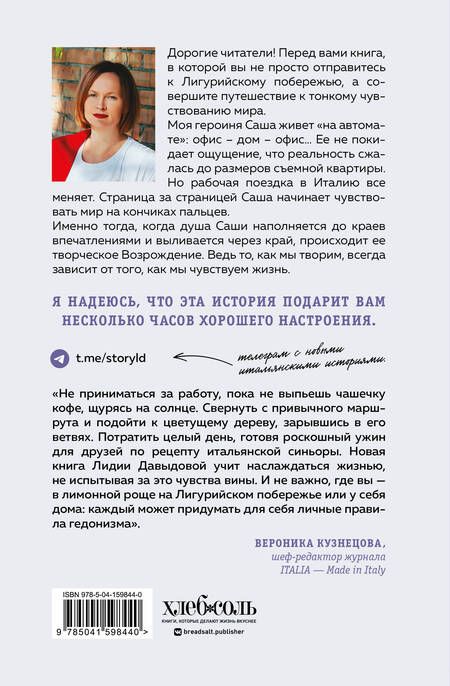 Фотография книги "Давыдова: Однажды в Лигурии. Рецепты гедониста"