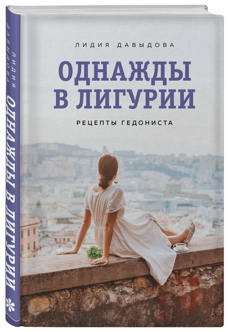 Фотография книги "Давыдова: Однажды в Лигурии. Рецепты гедониста"