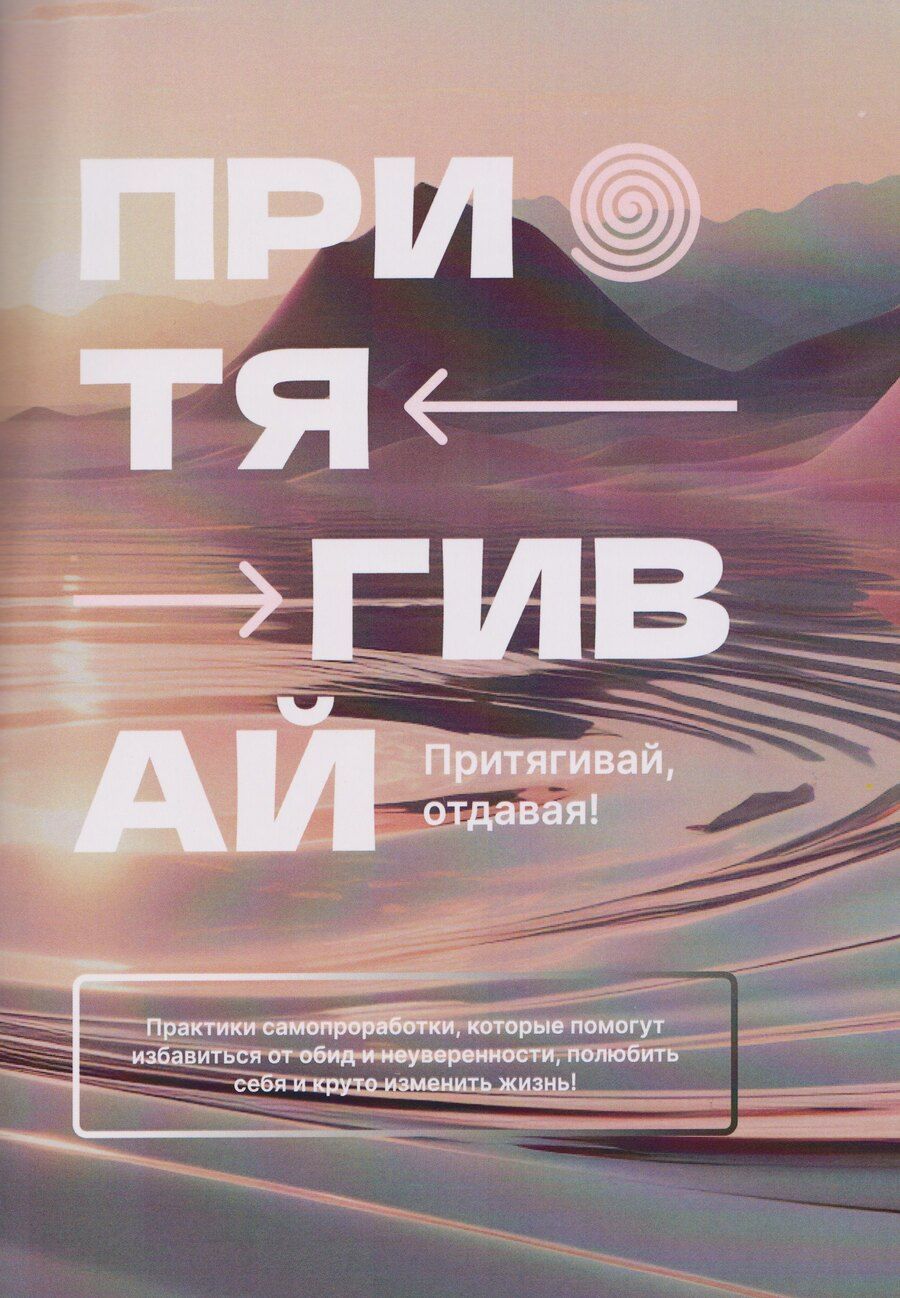 Обложка книги "Давыдова, Пичугина: Притягивай"