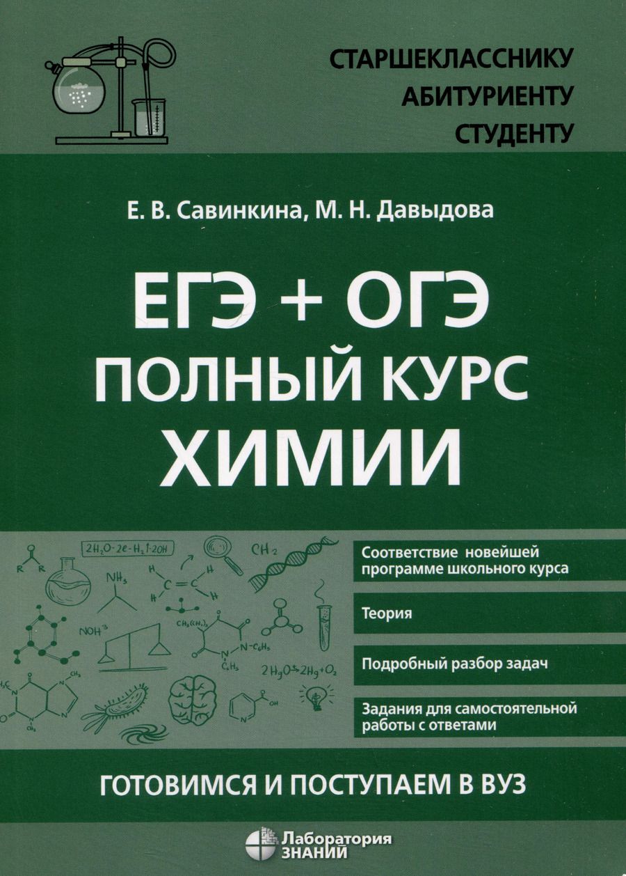 Обложка книги "Давыдова, Савинкина: ЕГЭ + ОГЭ. Полный курс химии. Готовимся и поступаем в вуз"