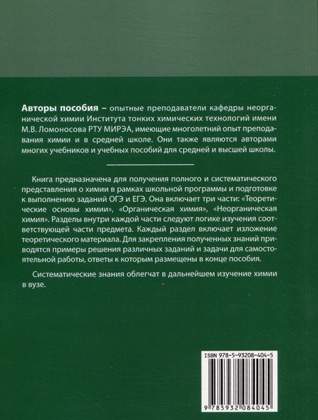 Фотография книги "Давыдова, Савинкина: ЕГЭ + ОГЭ. Полный курс химии. Готовимся и поступаем в вуз"
