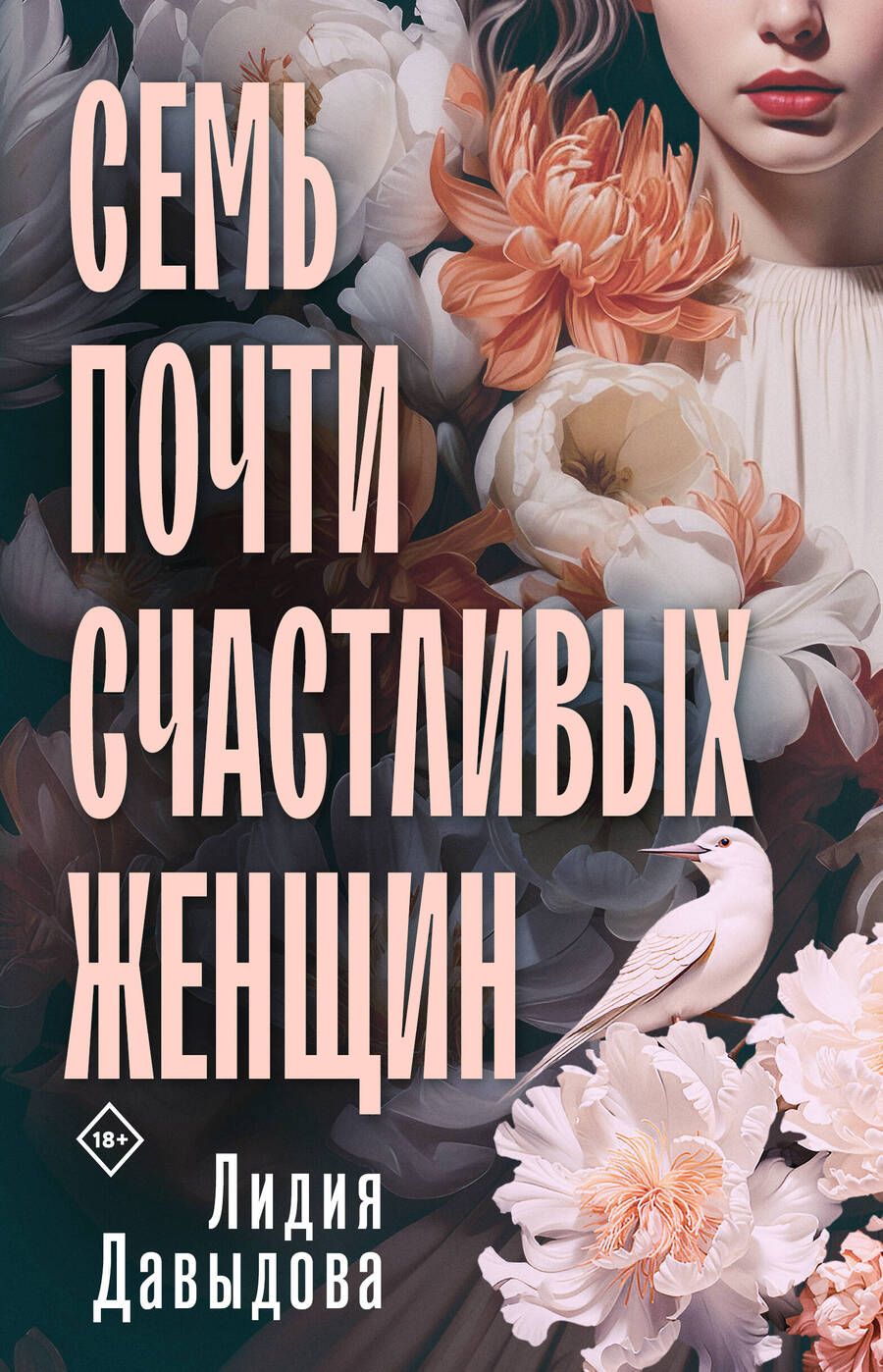 Обложка книги "Давыдова: Семь почти счастливых женщин"