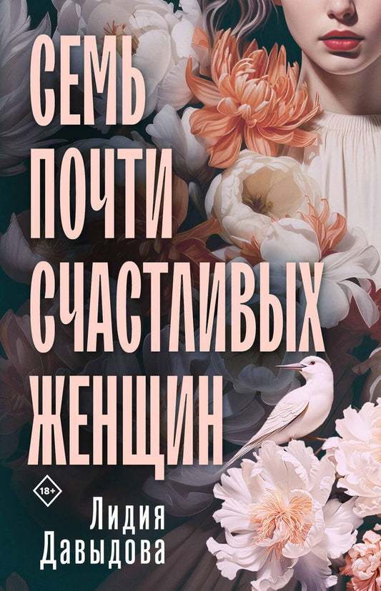 Обложка книги "Давыдова: Семь почти счастливых женщин"