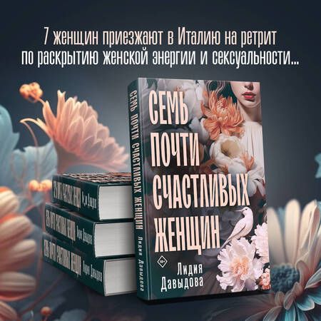 Фотография книги "Давыдова: Семь почти счастливых женщин"