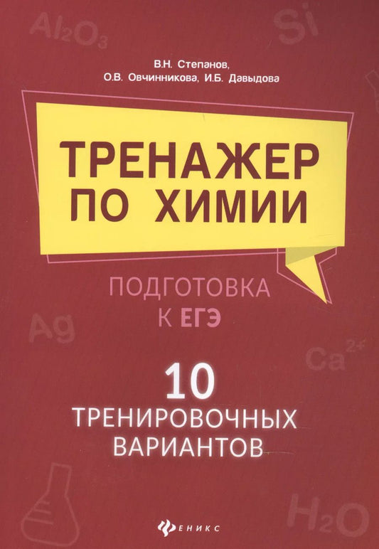 Обложка книги "Давыдова, Степанов: Тренажер по химии:подготовка к ЕГЭ: 10 тренировочных вариантов"