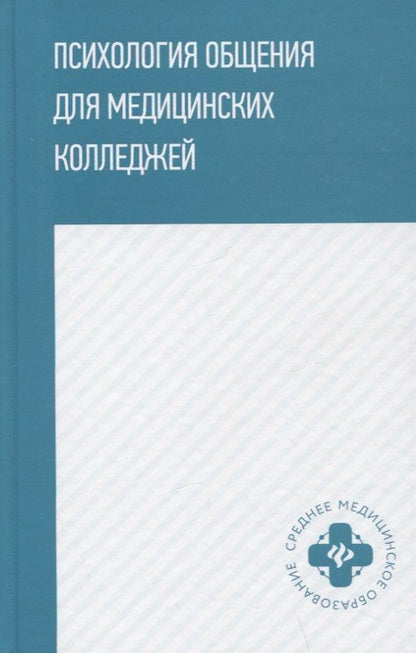 Обложка книги "Давыдова, Столяренко, Самыгина: Психология общения для медицинских колледжей. Учебное пособие"