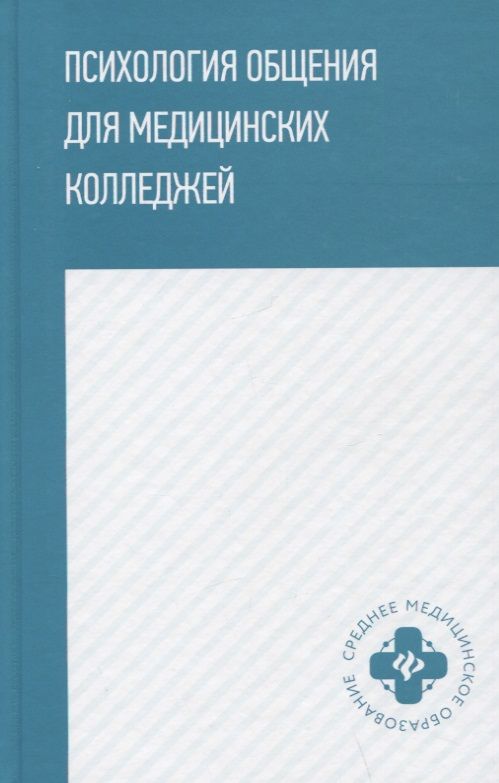 Обложка книги "Давыдова, Столяренко, Самыгина: Психология общения для медицинских колледжей. Учебное пособие"