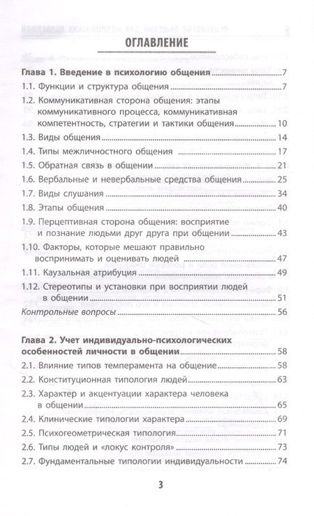 Фотография книги "Давыдова, Столяренко, Самыгина: Психология общения для медицинских колледжей. Учебное пособие"