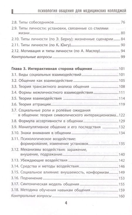 Фотография книги "Давыдова, Столяренко, Самыгина: Психология общения для медицинских колледжей. Учебное пособие"