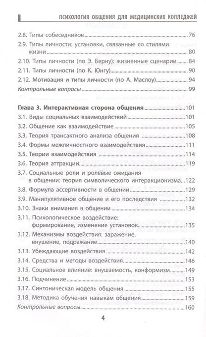 Фотография книги "Давыдова, Столяренко, Самыгина: Психология общения для медицинских колледжей. Учебное пособие"