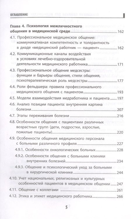Фотография книги "Давыдова, Столяренко, Самыгина: Психология общения для медицинских колледжей. Учебное пособие"