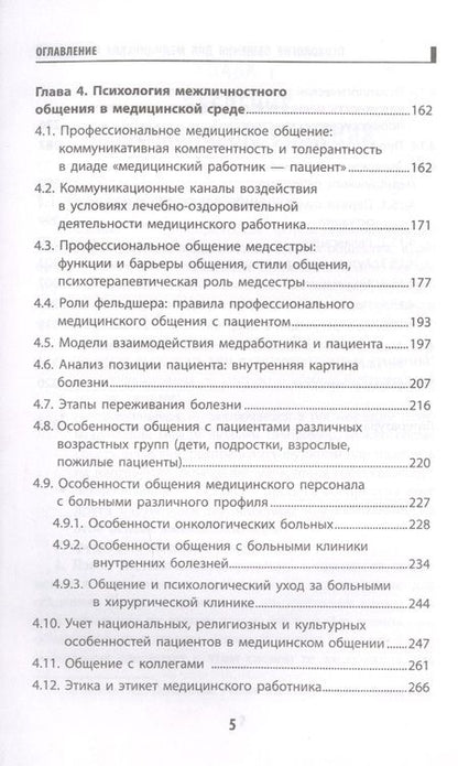 Фотография книги "Давыдова, Столяренко, Самыгина: Психология общения для медицинских колледжей. Учебное пособие"