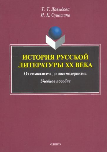 Обложка книги "Давыдова, Сушилина: История русской литературы XX века. От символизма до постмодернизма. Учебное пособие"
